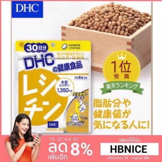 [ส่งไวทันใจ] DHC Lecithin (เลซิติน) 30 วัน ช่วยควบคุมน้ำหนัก ลดคอเรสเตอรอล นอกจากนี้ยังช่วยบำรุงสมอง ระบบประสาท #73