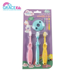 Grace kids เกรซคิดส์แปรงสีฟันเสริมพัฒนาการเซ็ท 3 ชิ้น