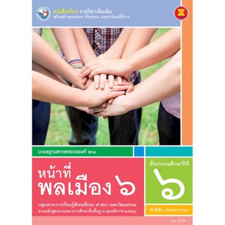 หนังสือเรียนรายวิชาเพิ่มเติม หน้าที่พลเมือง ป.6 พว. เล่มละ 60 บาท