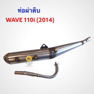 ท่อผ่าดิบ Wave 110i (2014 - 2020)