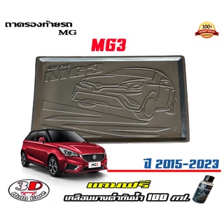 ถาดท้ายรถ ยกขอบ ตรงรุ่น MG 3  2015-2023  (ขนส่ง 1-3วันถึง) ถาดท้ายรถ ถาดสำภาระ MG3 (แถมเคลือบยางดำกันน้ำ)