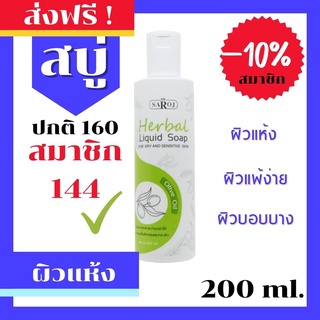 ดร.สาโรช (Dr.Saroj) สบู่เหลวสมุนไพรสีเขียวอ่อนสำหรับผิวบอบบางและแพ้ง่าย 200 ml.