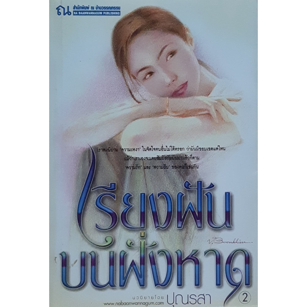 เรียงฝันบนฝั่งหาด-เล่ม-1-2-ปุณรสา-ณ-บ้านวรรณกรรม