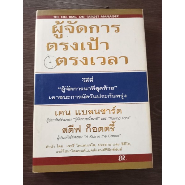 ผู้จัดการตรงเป้าตรงเวลา-หนังสือมือสองสภาพดี