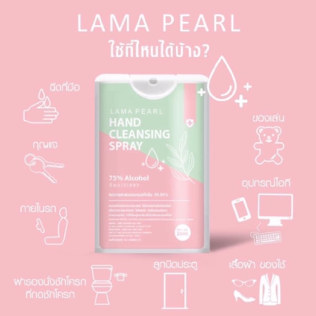 พร้อมส่ง-lama-pearl-สเปรย์แอลกอฮอลล์-75