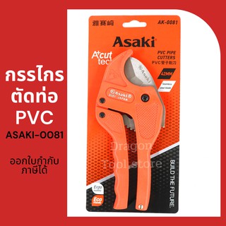 กรรไกรตัดท่อPVC รุ่นAK-0081 ขนาด 42 MM. ASAKI