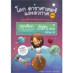 chulabook-โลก-ดาราศาสตร์-และอวกาศ-ฉบับย่อ-9786164689022