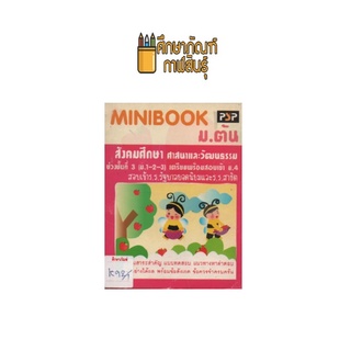 MINIBOOK ม.ต้น สังคมศึกษา ม.1-3 เตรียมสอบเข้า ม.4 by พีบีซี