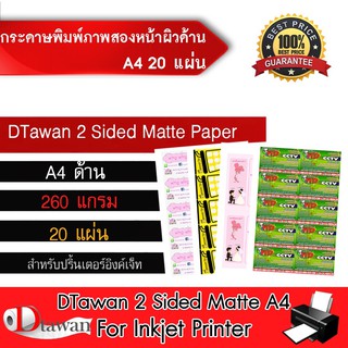 DTawan กระดาษพิมพ์ภาพสองหน้าผิวด้านRC A4 20 แผ่น 260g. เคลือบ Resin Coated สำหรับงานสื่อสิ่งพิมพ์ต่างๆ นามบัตร โบว์ชัวร์