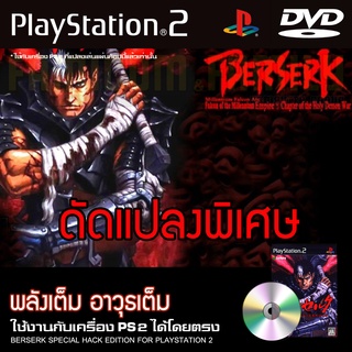 Berserk Millennium Falcon พลังเต็ม อาวุธเต็ม สำหรับเครื่อง PS2 PlayStation2 (ที่แปลงระบบเล่นแผ่นปั้ม/ไรท์เท่านั้น) DVD-R