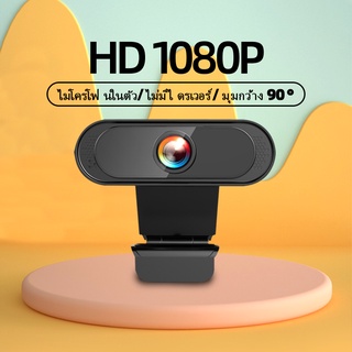 【เรือ 24 ชั่วโมง】 กล้องคอมพิวเตอร์ กล้องโน๊ตบุ๊ค Mini HD 1080P กล้องเว็บแคม Webcam กล้อง แท้ๆ พร้อมไมค์ในตัว กล้องเว็บแคมชัด webcam ให้ความละเอียด 1080P กล้อง กล้องโน๊ตบุ๊คพร้อมไมค์ กล้องต่อคอมพิวเตอร์ เว็บแคม กล้องติดคอมพิวเตอร์ กล้องคอม