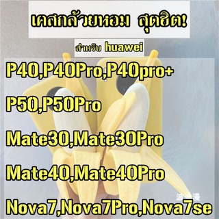 🍌เคสกล้วยหอม สำหรับ Huawei P40,P40Pro,P50,P50Pro กำลังฮิต🍌caseiallphone