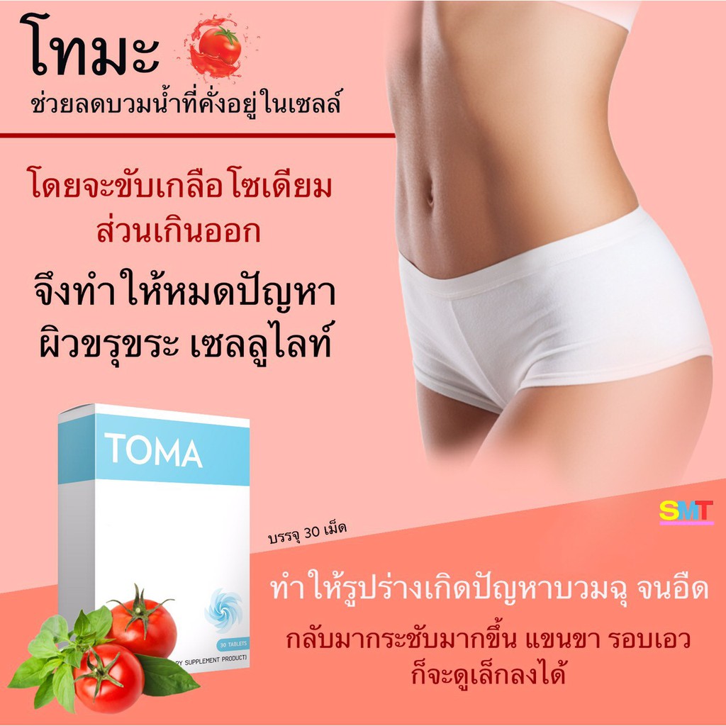 ส่งฟรี-toma-โทมะนำเข้าญี่ปุ่น-ลดน้ำหนักแบบไม่โทรม-ลดความอ้วน-ดื้อยา-ลดยาก-ลดแบบเร่งด่วน-ของแท้ส่งเร็วมาก