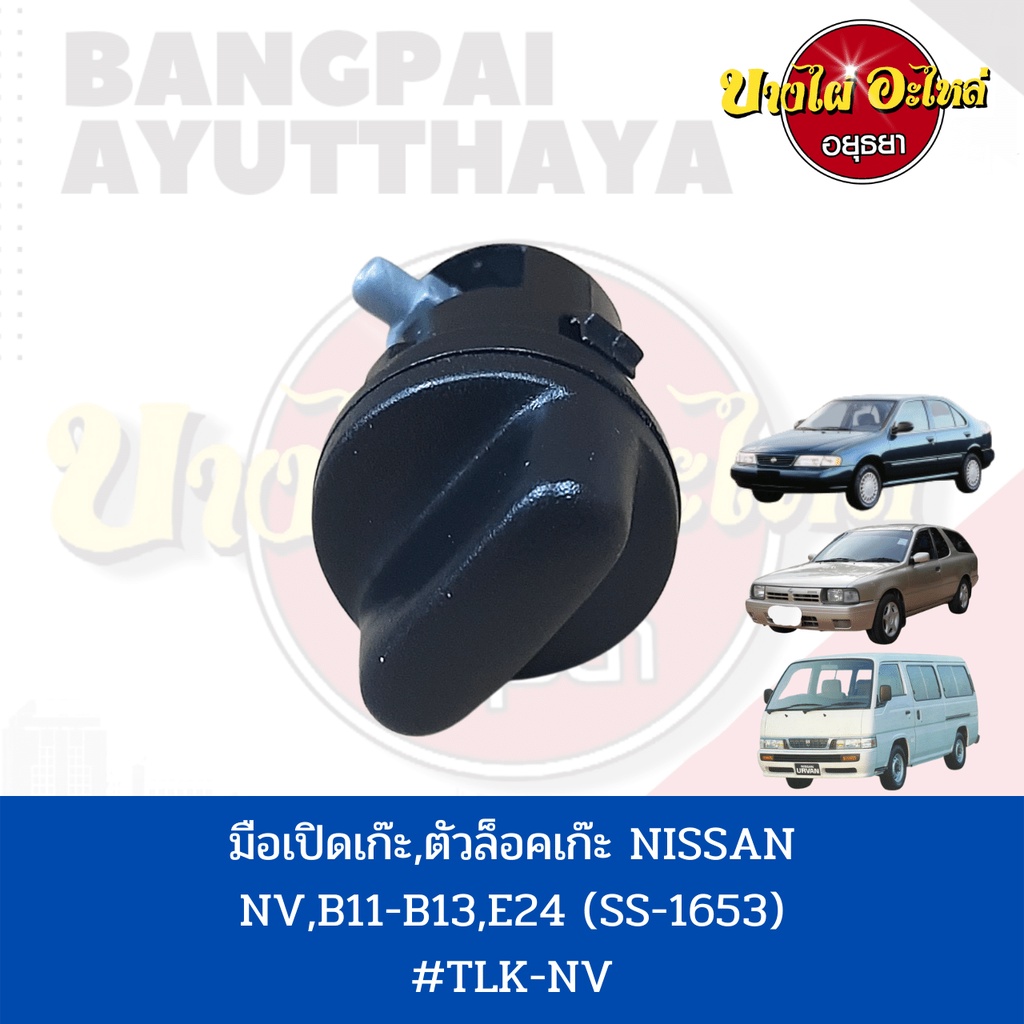 มือเปิดเก๊ะ-ตัวล็อคเก๊ะ-nissan-nv-b11-b12-e24-เกรดอย่างดี