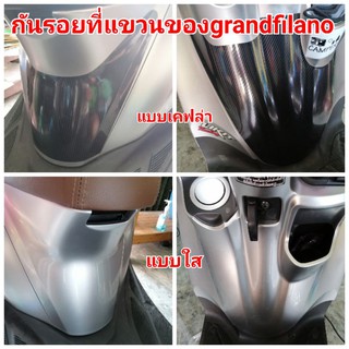 ฟิล์มกันรอย​ พักเท้าหน้า/หลัง​ yamaha​ grandfilano  ป้องกันรอยเพิ่มความสวยงาม