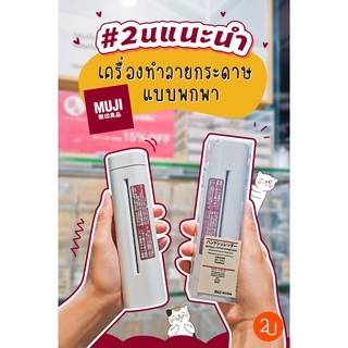 MUJI - เครื่องย่อยกระดาษขนาดพกพา - มูจิ