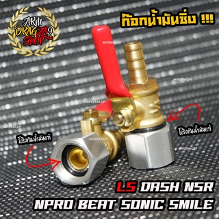 [ใส่โค้ดลด D77SPPW] ก๊อกน้ำมันซิ่ง รู 8 มม Ls Dash Npro NSR Beat Sonic Smile FSX แถมซีลกันน้ำมันฟรี !!!