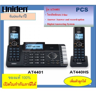 สินค้า AT4401 /AH440  ตู้สาขา แบบไร้สาย สำนักงาน โทรศัพท์บ้าน (2 สายนอก)   รุ่น AT440 ยี่ห้อ Uniden