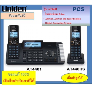 ภาพขนาดย่อสินค้าAT4401 /AH440 ตู้สาขา แบบไร้สาย สำนักงาน โทรศัพท์บ้าน (2 สายนอก)  รุ่น AT440 ยี่ห้อ Uniden