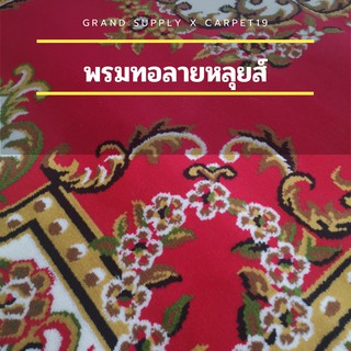 พรมทอลายหลุยส์ กว้าง 1.6 เมตร ยาว 2.0 เมตร พรมถวายวัด พรมถวายมัสยิด พรมปูพื้น พรมแต่งบ้าน