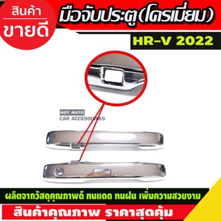 HR-V ครอบมือจับประตู 2ชิ้น ชุบโครเมี่ยม HONDA HRV 2022 รุ่น TOP (R)