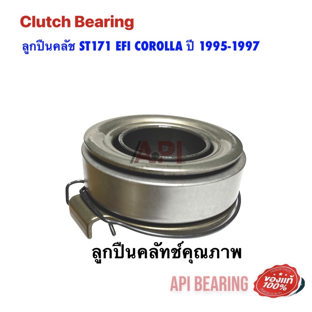 ลูกปืนคลัช-st171-efi-corolla-ปี-1995-1997-ใช้สำหรับรุ่นรถ-toyota-st171-60tkb3506r-nb-by-api