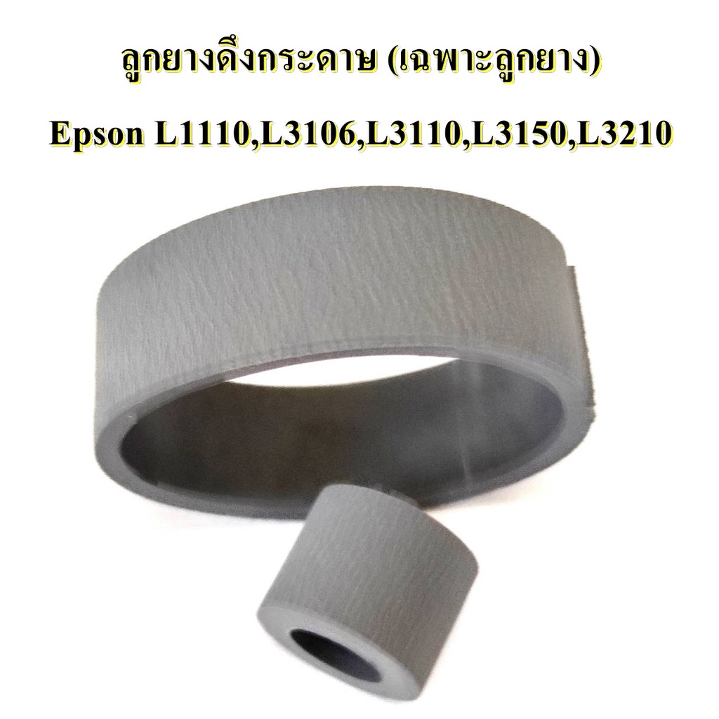  ลูกยางดึงกระดาษ ตัวบน+ล่าง(เฉพาะลูกยาง) EPSON L1110,L3106,L3110,L3150 Motiv 