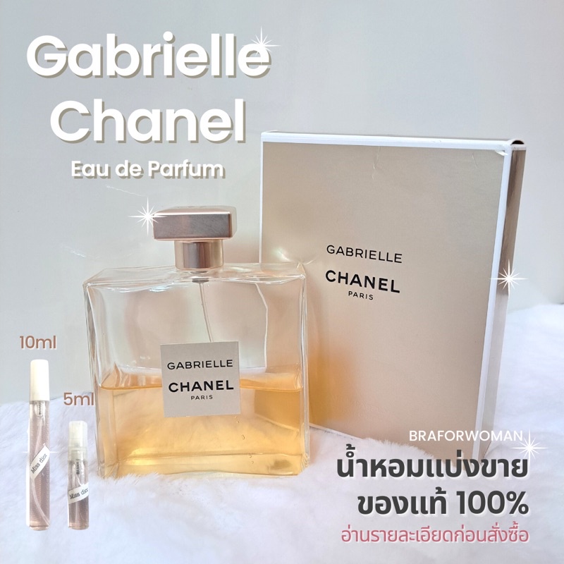 แบ่งขาย-น้ำหอมแบรนด์แท้-chanel-gabrielle