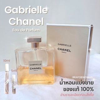 แบ่งขาย น้ำหอมแบรนด์แท้ 💯% Chanel Gabrielle