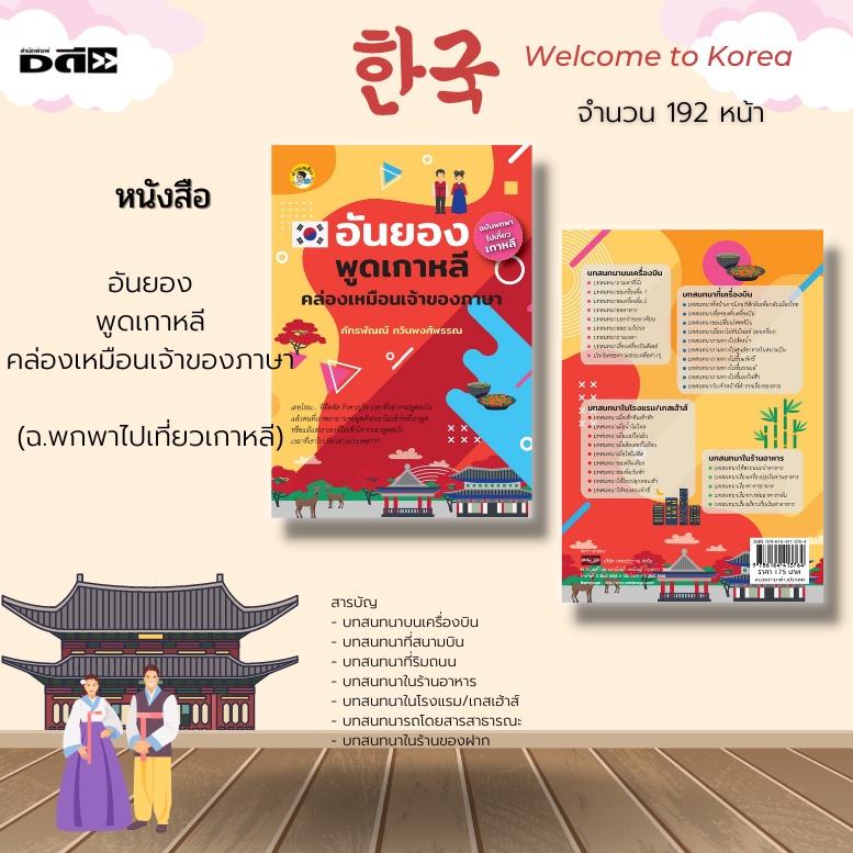 หนังสือ-อันยอง-พูดเกาหลีคล่องเหมือนเจ้าของภาษา-ฉบับพกพาไปเที่ยวเกาหลี-บทสนทนาบนเครื่องบิน-บทสนทนาในร้านอาหาร