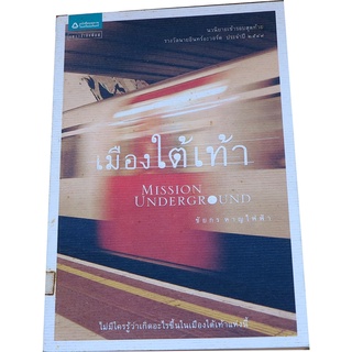 "เมืองใต้เท้า" นวนิยายเข้ารอบสุดท้าย รางวัลนายอินทร์อะวอร์ด ประจำปี 2549 (Ti-02)