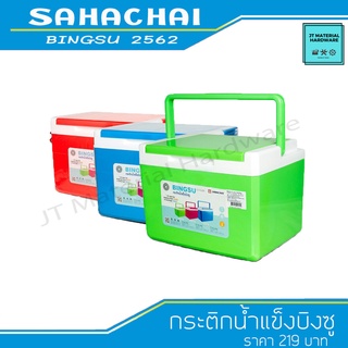 SAHACHAI กระติกน้ำแข็ง กระติกน้ำแข็งบิงซู ขนาด 7.5 ลิตร 23x30x22 ซม. เก็บความเย็นได้นาน รุ่น 2562 By JT