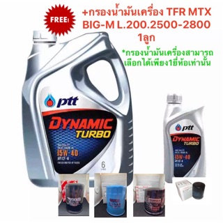 ปตท ไดนามิค เทอร์โบ SAE15W-40 ขนาด 6แถม1 ลิตร ฟรีกรองน้ำมันเครื่องTFR BIG-M MTX L.200.2500-2800