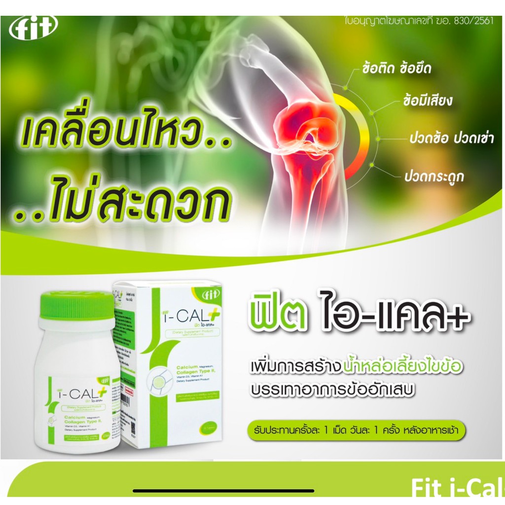 fit-i-cal-ช่วยลดอาการ-ข้อติด-ข้อยึด-ข้อมีเสียง-ปวดข้อ-ปวดเข่า-ปวดกระดูก-ร้าน-fingoods