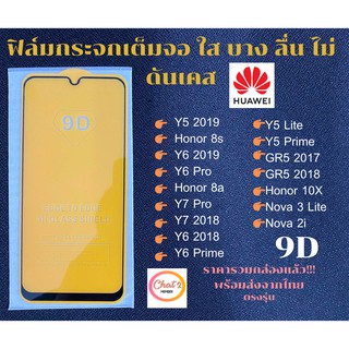 ฟิล์มกระจกเต็มจอ Huawei เต็มจอ ขอบเต็ม ไม่ดันเคส ฟิล์มกระจก 9D รุ่นใหม่ Y5 2019 Honor 8s Y7 2018 Y6 2018 Nova 2i