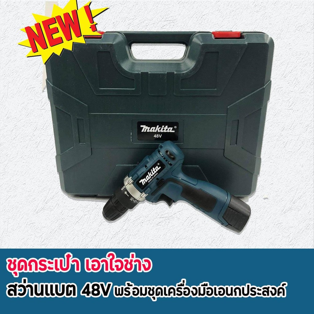 makita-ชุดกระเป๋าสว่านแบต-48v-ชุดใหญ่ยกเซ็ตอุปกรณ์งานช่างเอนกประสงค์