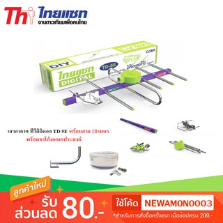 Thaisat Antenna เสาอากาศทีวีดิจิตอล รุ่น TD 5E พร้อมขาโค้ง อเนกประสงค์ แถมสาย 10 เมตร