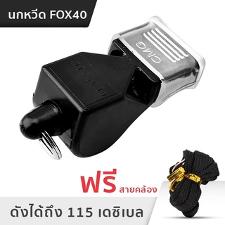 นกหวีดพลาสติกแบบมืออาชีพ นกหวีดผู้ตัดสินกีฬา นกหวีด FOX40 รุ่น CLASSIC CMG ฟรีสายคล้อง ASP