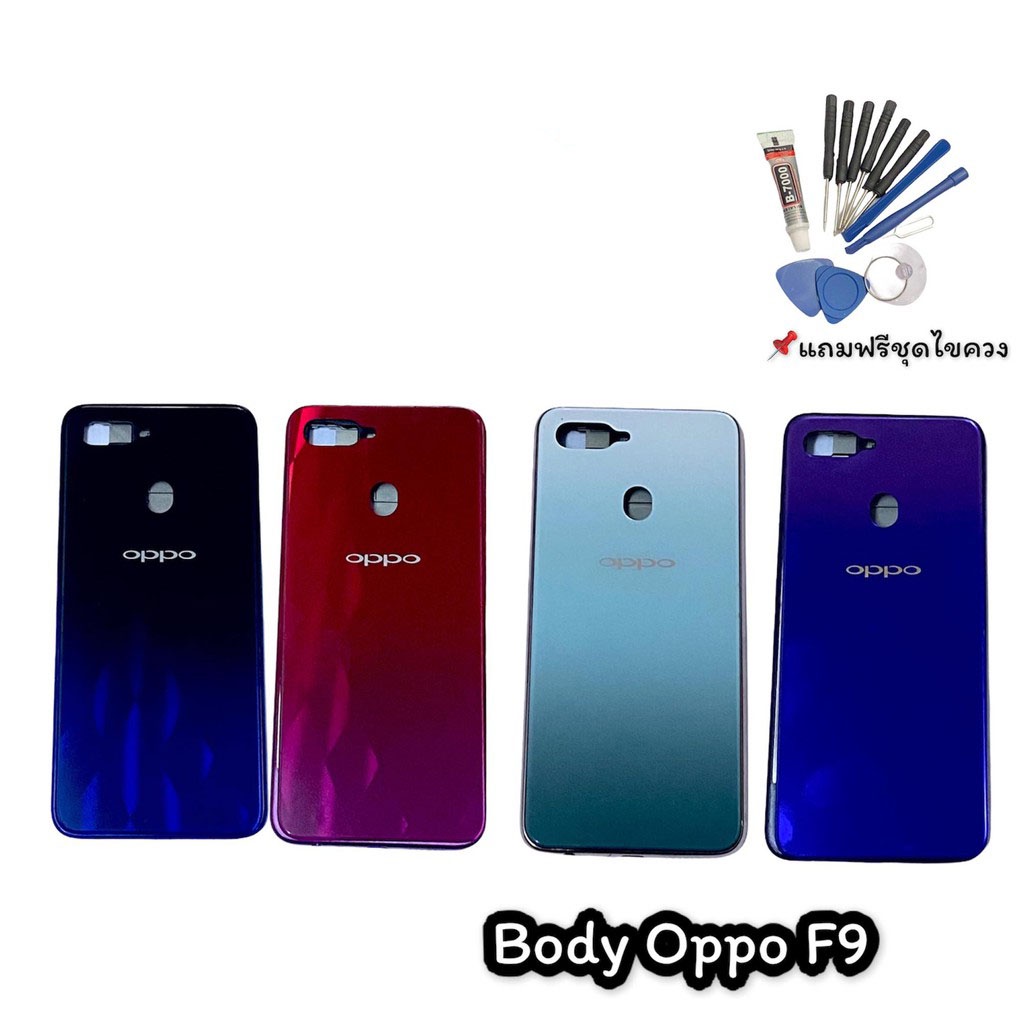 บอดี้f9-ชุดบอดี้-เคสกลาง-ฝาหลัง-bodyf9-แถมฟรีชุดไขควง-สินค้าพร้อมส่ง