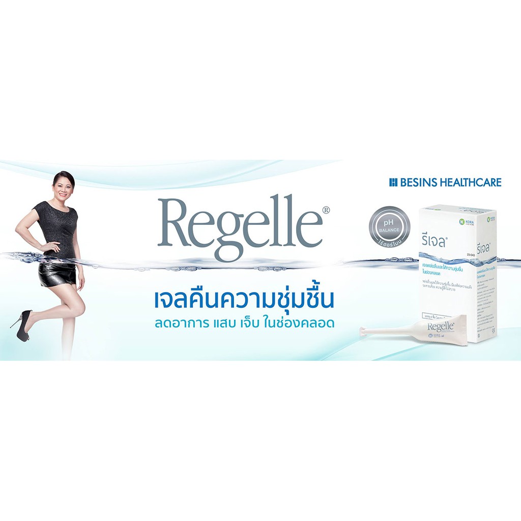 แบ่งขาย-รีเจล-regelle-เพิ่มความชุ่มชื้นให้ช่องคลอดแท้-100-เลือกซื้อลองใช้ก่อนได้จ้า