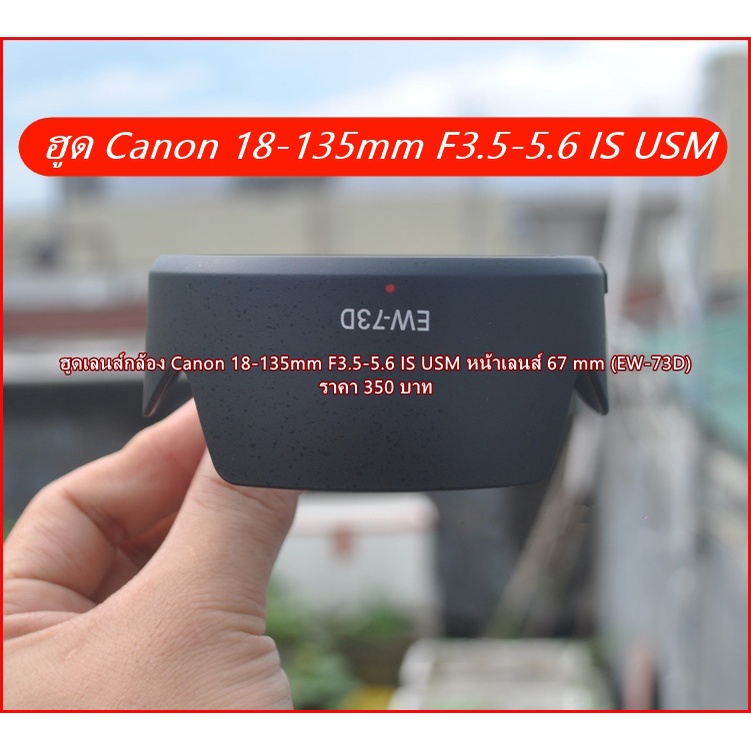 ฮูด-canon-ef-s-18-135-is-usm-nano-ตรงรุ่น-ew-73d