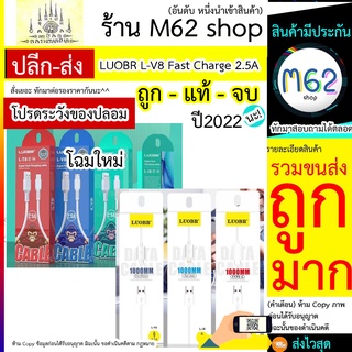 สายชาร์จ LUOBR L-V8 Fast Charge 2.5A มี 3 หัวให้เลือก Micro USB Type-C 1000MM สายชาร์จ LUOBR L-V8 Fast Charge 2.5A