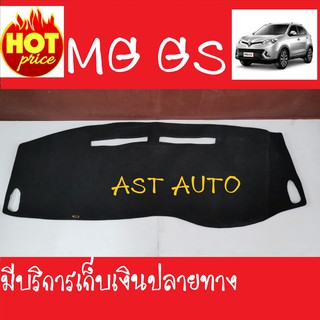 พรมปูคอนโซลหน้ารถ พรมปูหน้ารถ เอ็มจี จีเอส MG GS