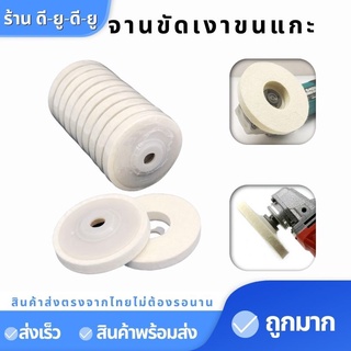 ใบขัดเงาขนแกะ จานขัดเงาขนแกะ ใบขัดเงา 4นิ้ว แพค10ชิ้น190 บาท ใช้สำหรับสว่าน ล้อขัดเงา จานขัดเงา