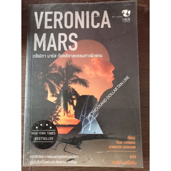 veronica-mars-หนังสือมือสองสภาพดี