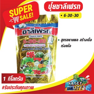 ชาลีเฟรท 6-30-30 น้ำหนัก 1 กิโลกรัม สร้างเนื้อ เร่งแป้ง ขยายขนาดในไม้ผล ผักกินผล ฟอสฟอรัส โพแทสเซียม ปุ๋ยเกล็ด ปุ๋ยเคมี