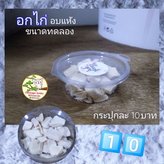 อกไก่อบแห้ง อาหารเสริมสัตว์เลี้ยง ขนาดทดลอง (เปลี่ยนทรงกระปุก)