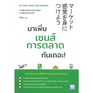 หนังสือ มาเพิ่มเซนส์การตลาดกันเถอะ! หนังสือบริหาร ธุรกิจ การบริหารธุรกิจ พร้อมส่ง