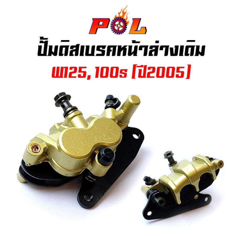 ปั๊มดิสเบรคหน้าล่างเดิม-wave125-100s-ปี-2005-อ่านรายละเอียดก่อนซื้อ