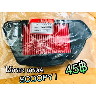 ไส้กรอง SCOOPY i scoopyi เกรดA